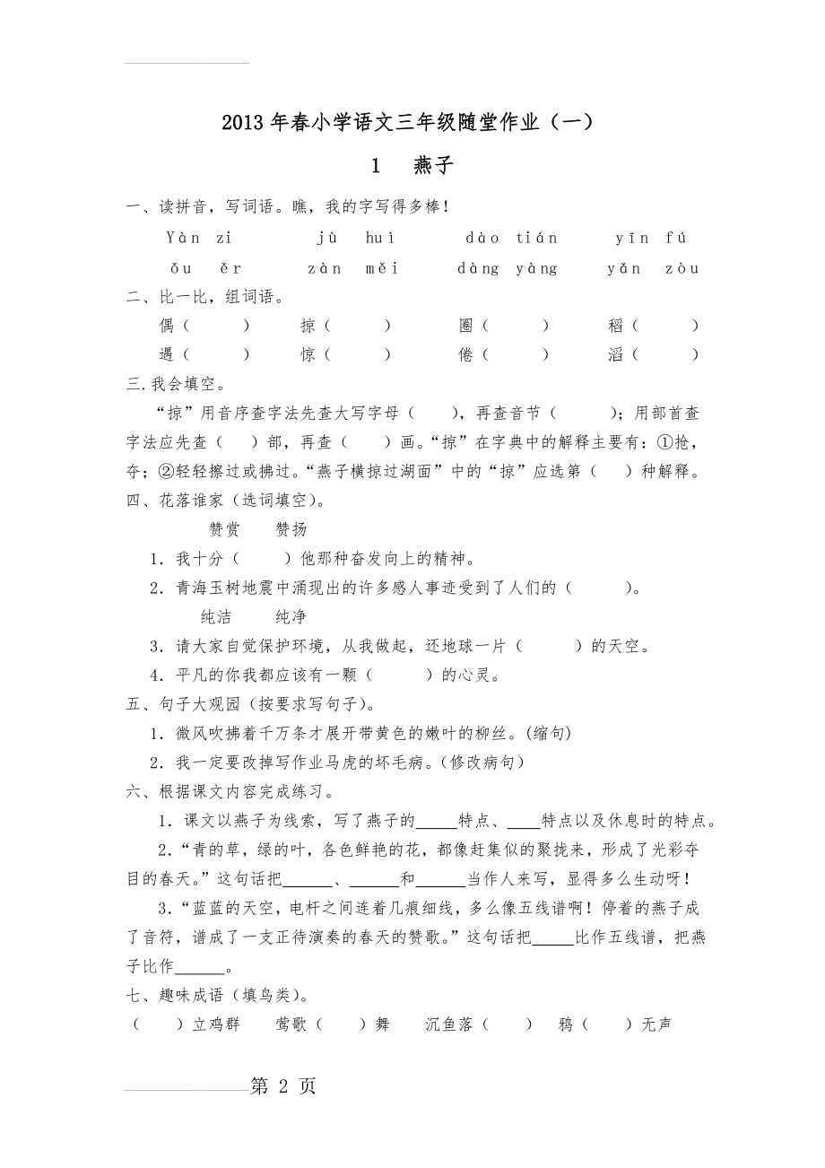 2013年春小学语文三年级随堂作业(一)(5页).doc_第2页