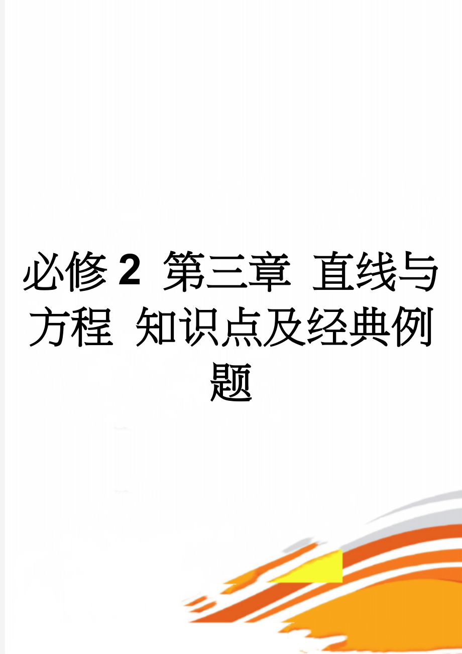 必修2 第三章 直线与方程 知识点及经典例题(5页).doc_第1页