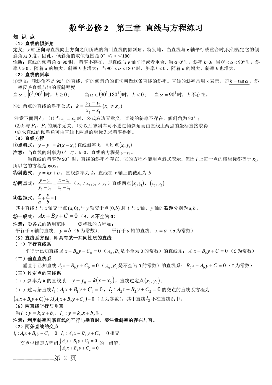 必修2 第三章 直线与方程 知识点及经典例题(5页).doc_第2页