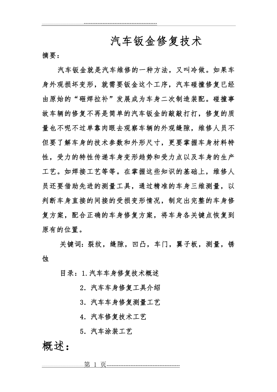 汽车钣金修复技术(11页).doc_第1页