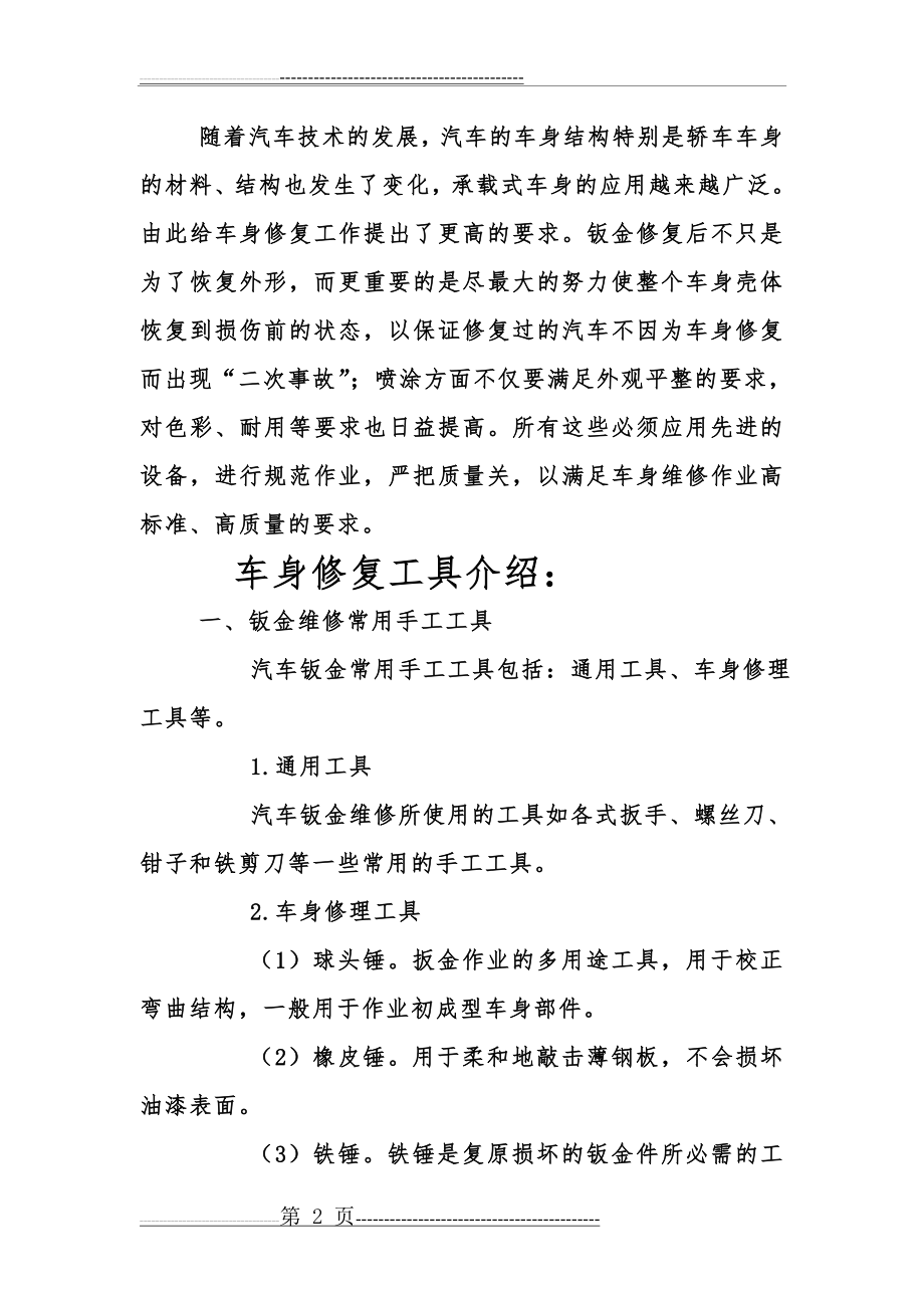 汽车钣金修复技术(11页).doc_第2页