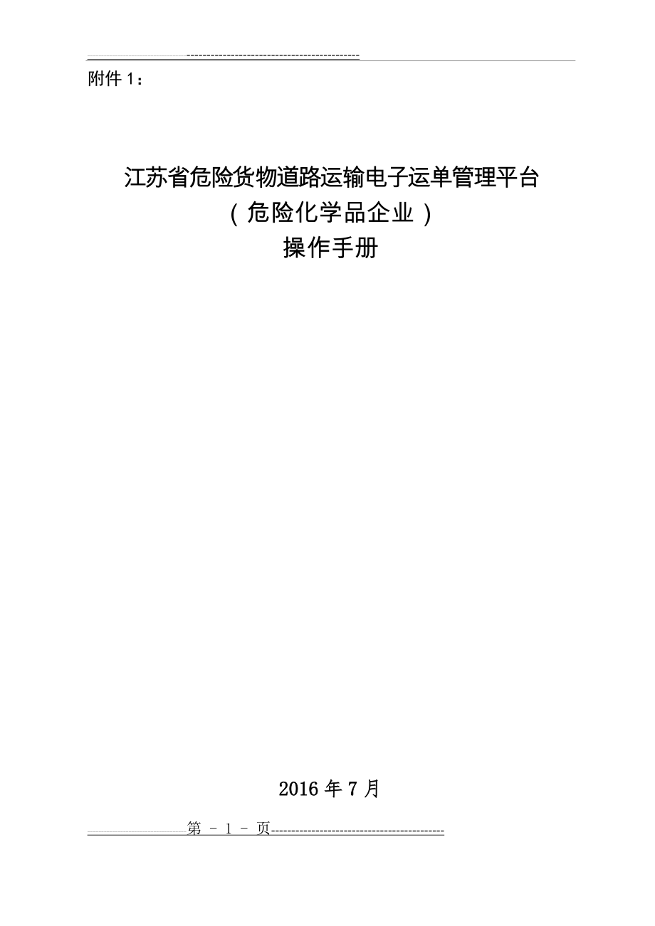 江苏省危险货物道路运输电子运单管理平台(危险化学品企业)操作手册(16页).doc_第1页