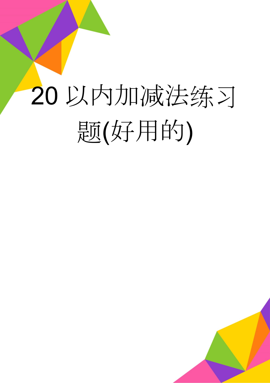 20以内加减法练习题(好用的)(29页).doc_第1页