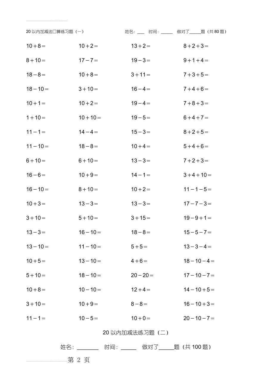 20以内加减法练习题(好用的)(29页).doc_第2页