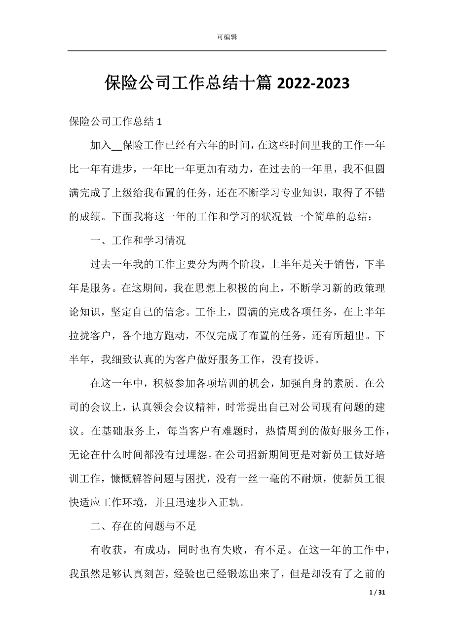 保险公司工作总结十篇2022-2023.docx_第1页