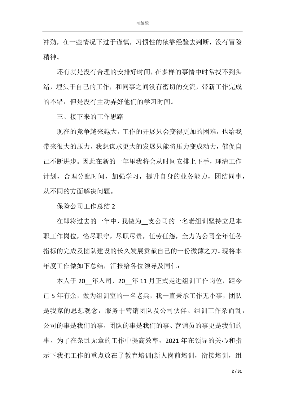 保险公司工作总结十篇2022-2023.docx_第2页