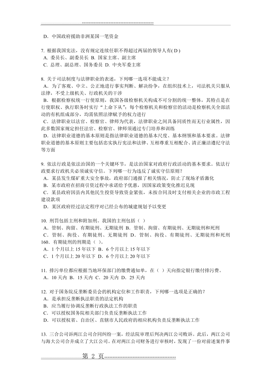 河北省2015年企业法律顾问考试：相邻关系模拟试题(10页).doc_第2页