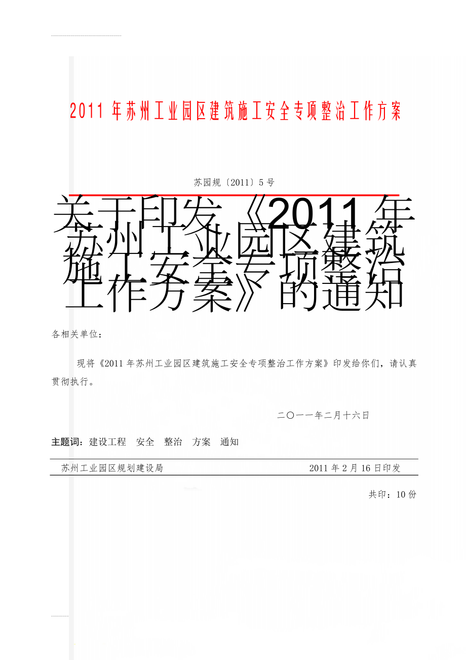 2011年苏州工业园区建筑施工安全专项整治工作方案(6页).doc_第1页