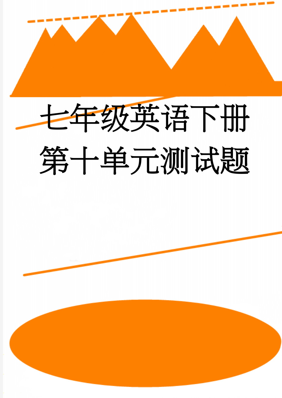 七年级英语下册第十单元测试题(6页).doc_第1页