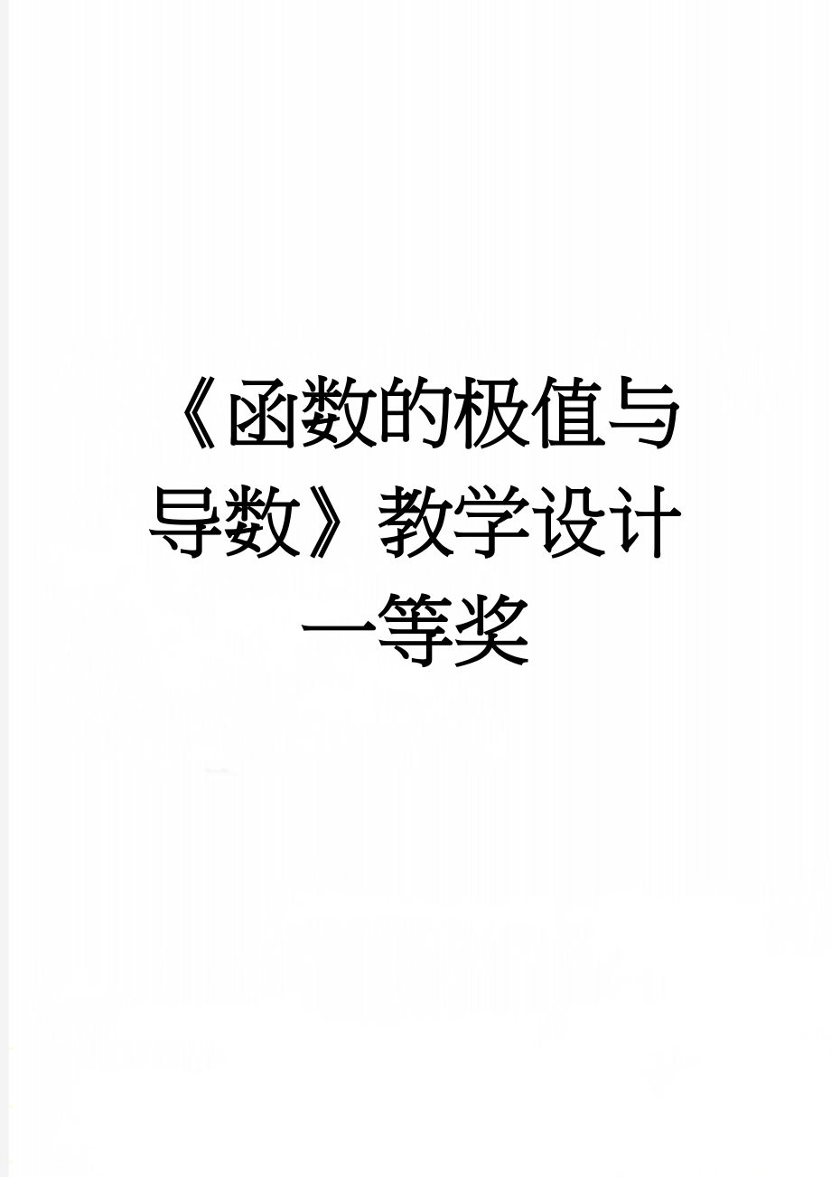 《函数的极值与导数》教学设计一等奖(6页).doc_第1页