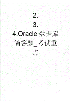 Oracle数据库简答题_考试重点(6页).doc