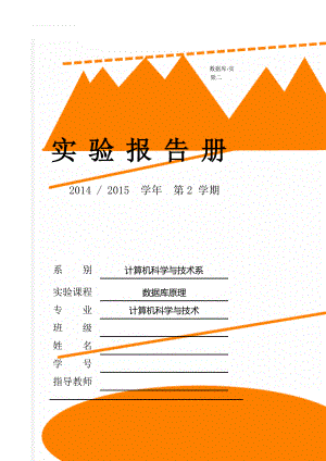 数据库-实验二(14页).doc