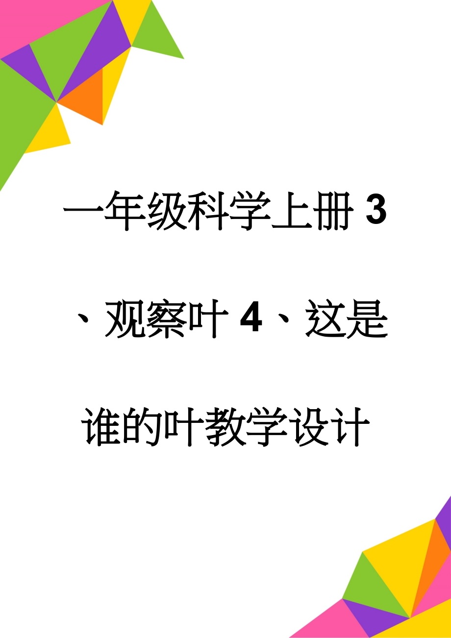 一年级科学上册3、观察叶4、这是谁的叶教学设计(7页).doc_第1页