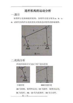 机械原理大作业一(10页).doc