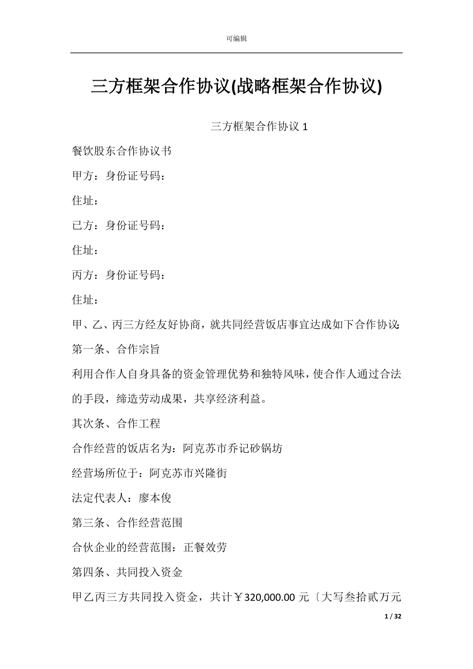 三方框架合作协议(战略框架合作协议).docx_第1页