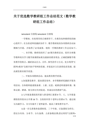 关于优选数学教研组工作总结范文（数学教研组工作总结）.docx