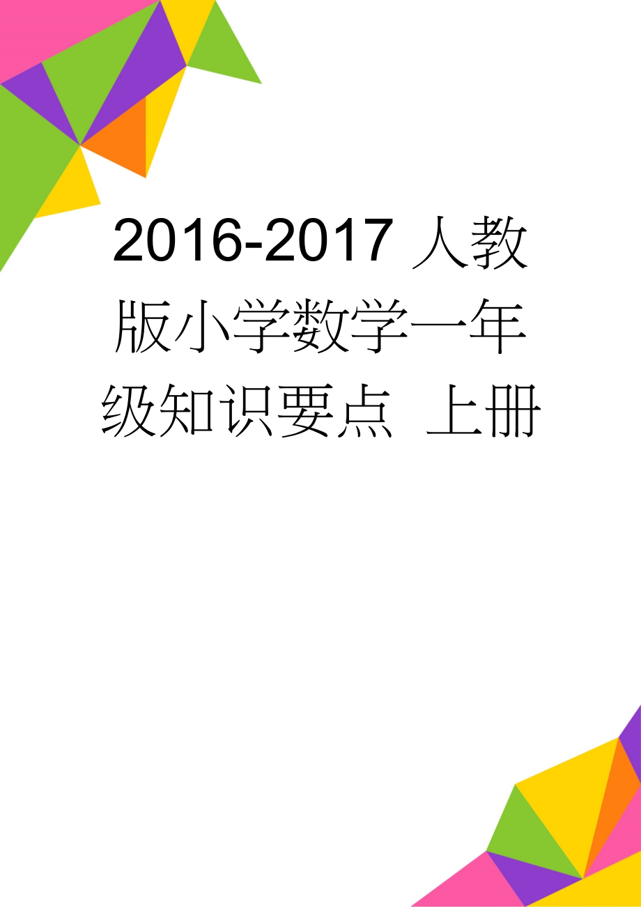 2016-2017人教版小学数学一年级知识要点 上册(10页).doc_第1页