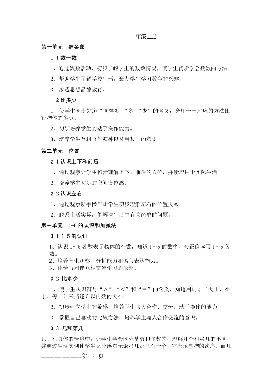 2016-2017人教版小学数学一年级知识要点 上册(10页).doc_第2页