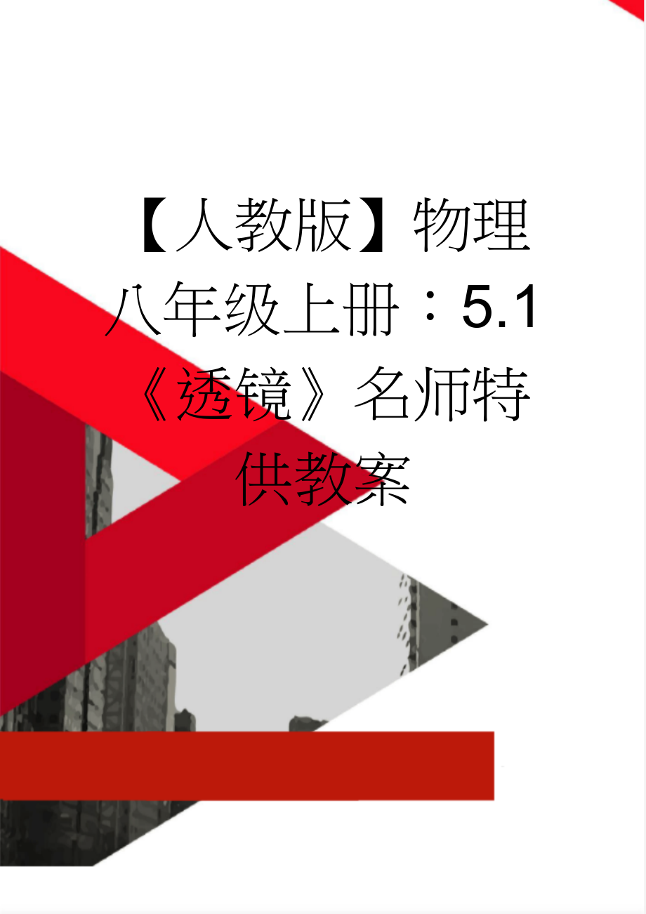 【人教版】物理八年级上册：5.1《透镜》名师特供教案(5页).doc_第1页