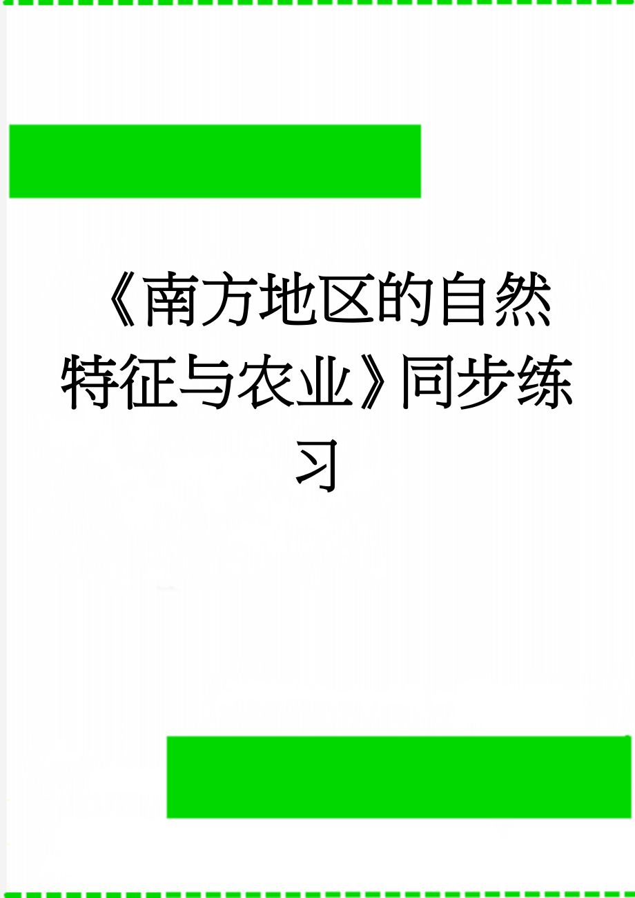 《南方地区的自然特征与农业》同步练习(3页).doc_第1页