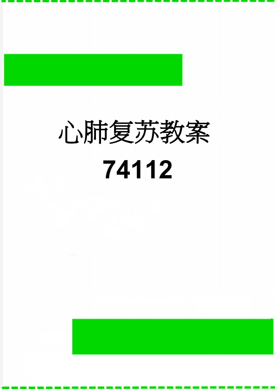 心肺复苏教案74112(12页).doc_第1页