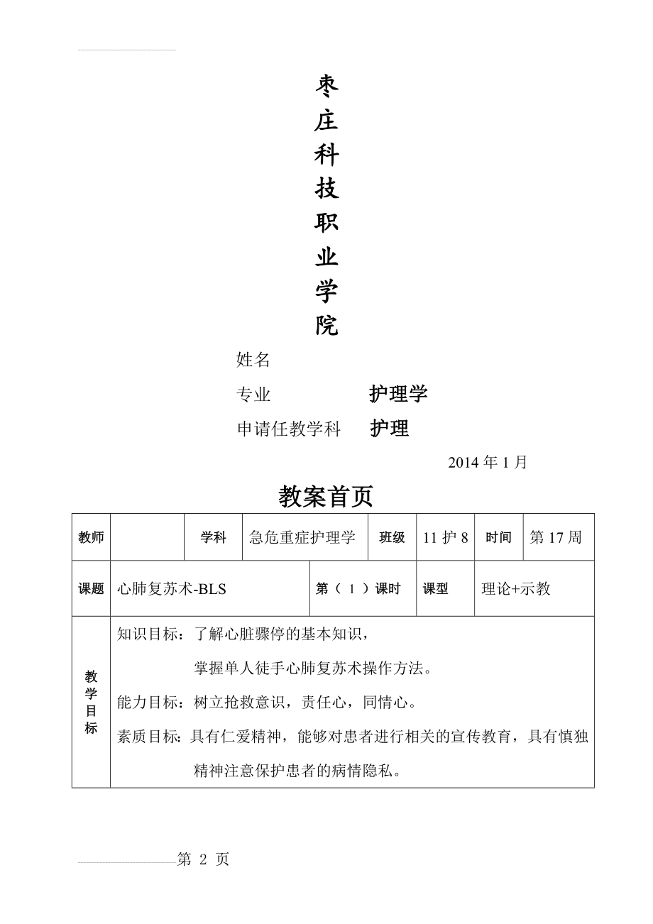 心肺复苏教案74112(12页).doc_第2页