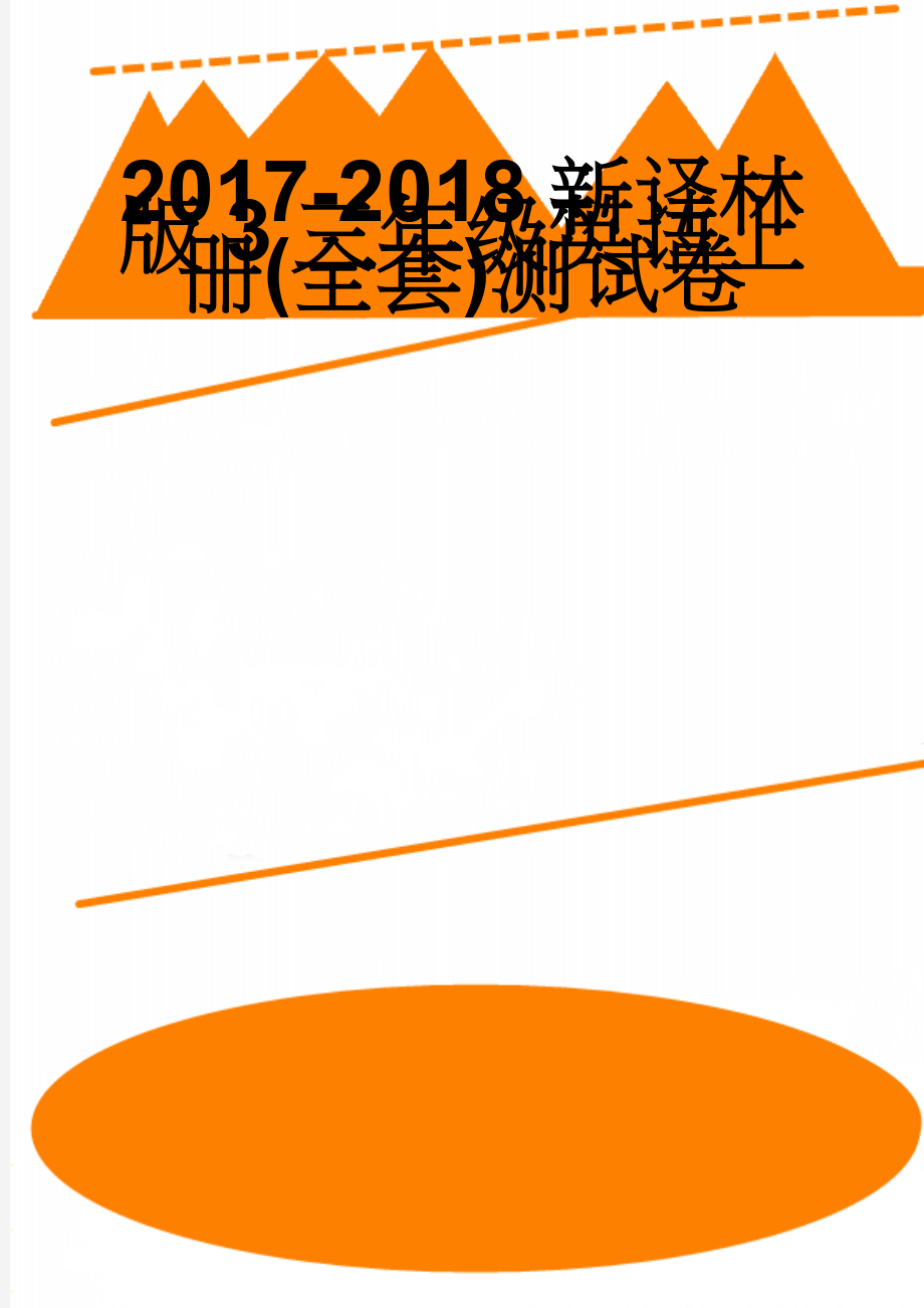 2017-2018新译林版3三年级英语上册(全套)测试卷(98页).doc_第1页