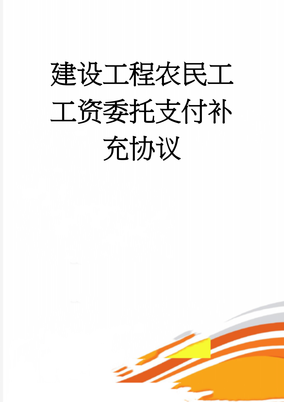 建设工程农民工工资委托支付补充协议(4页).doc_第1页