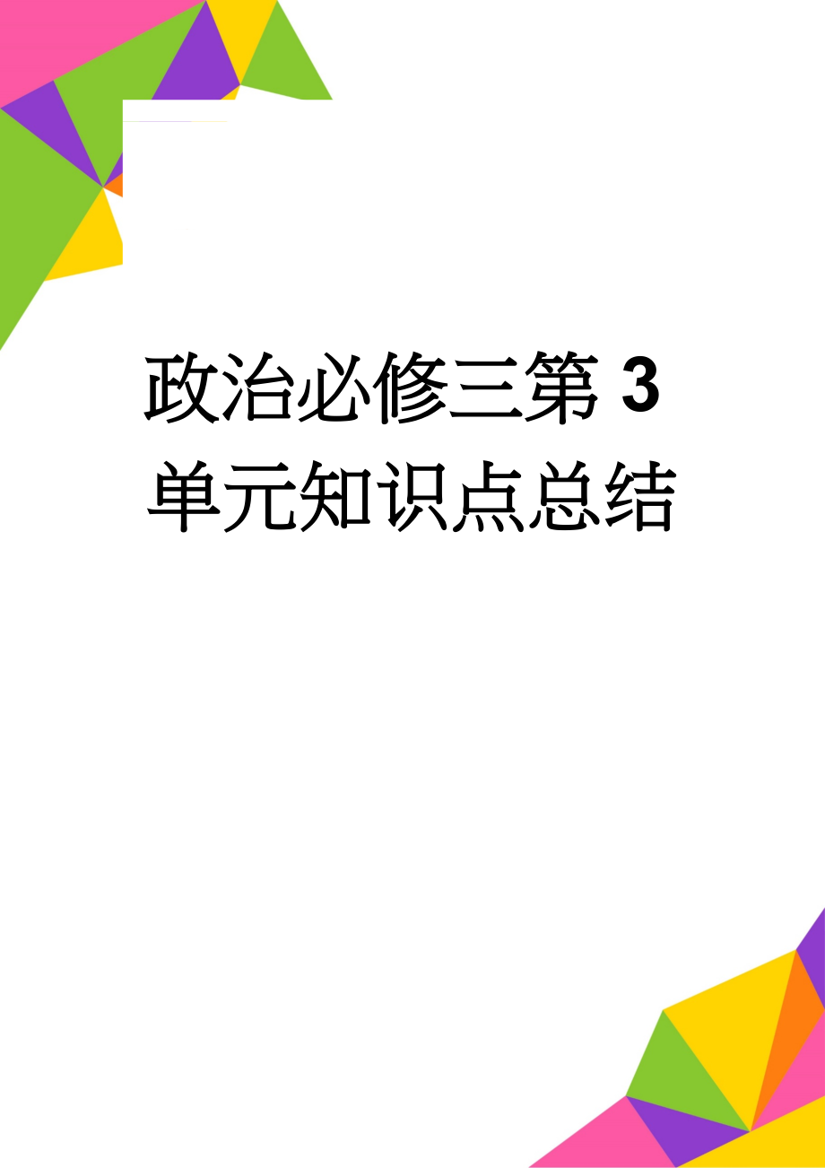 政治必修三第3单元知识点总结(3页).doc_第1页