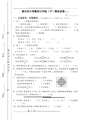 泰兴市小学三年级下数学期末试卷(9页).doc