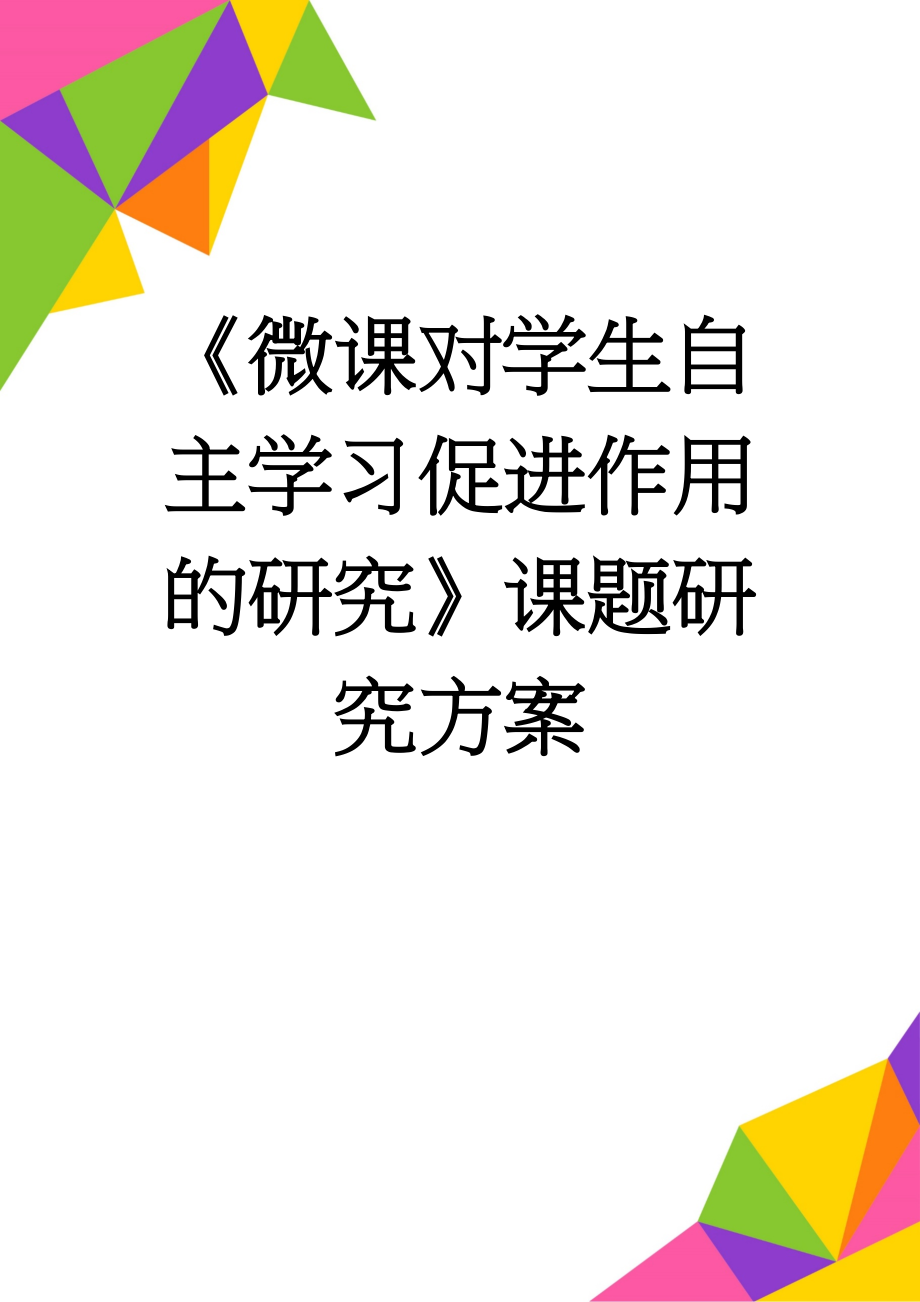 《微课对学生自主学习促进作用的研究》课题研究方案(6页).doc_第1页