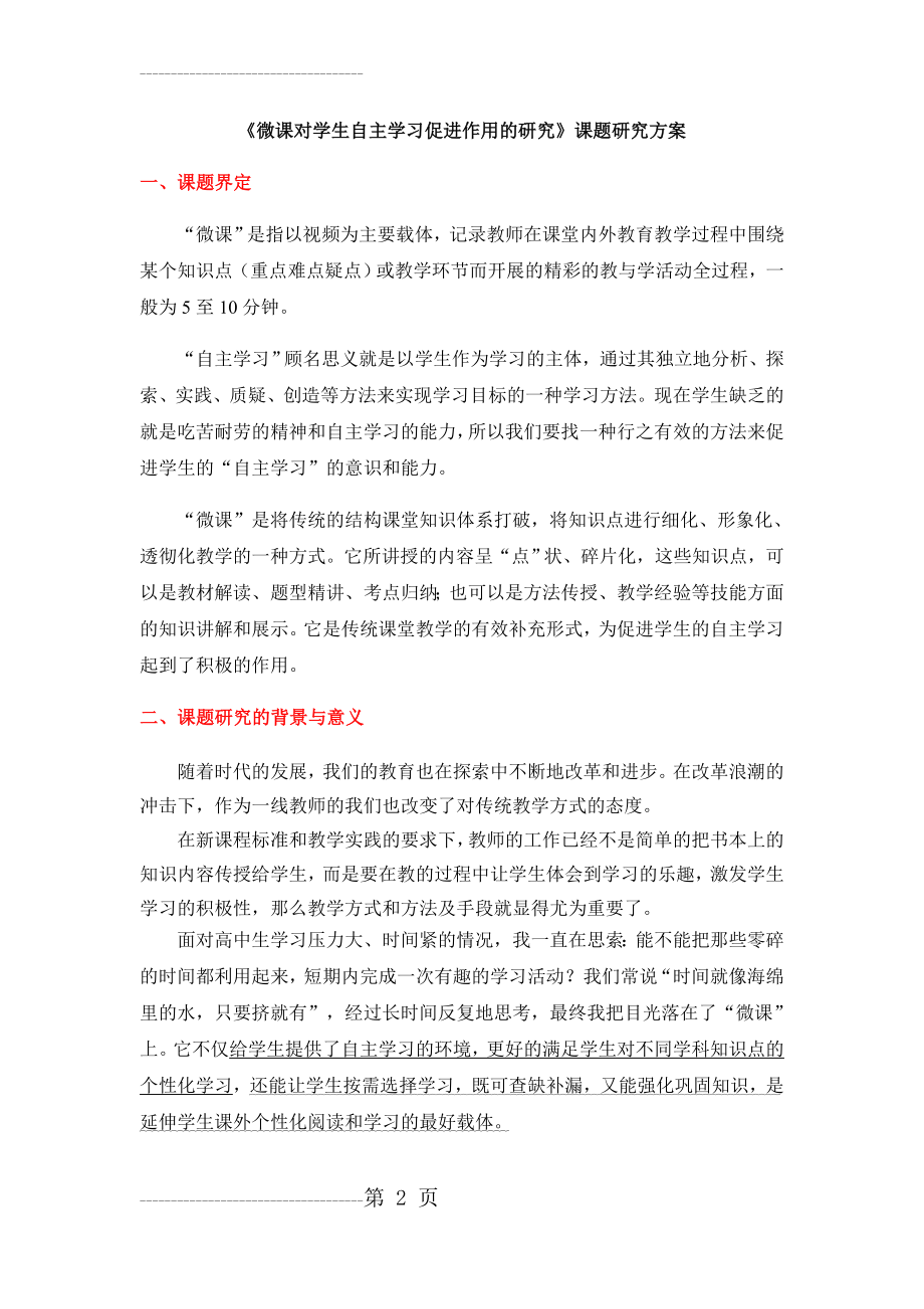 《微课对学生自主学习促进作用的研究》课题研究方案(6页).doc_第2页