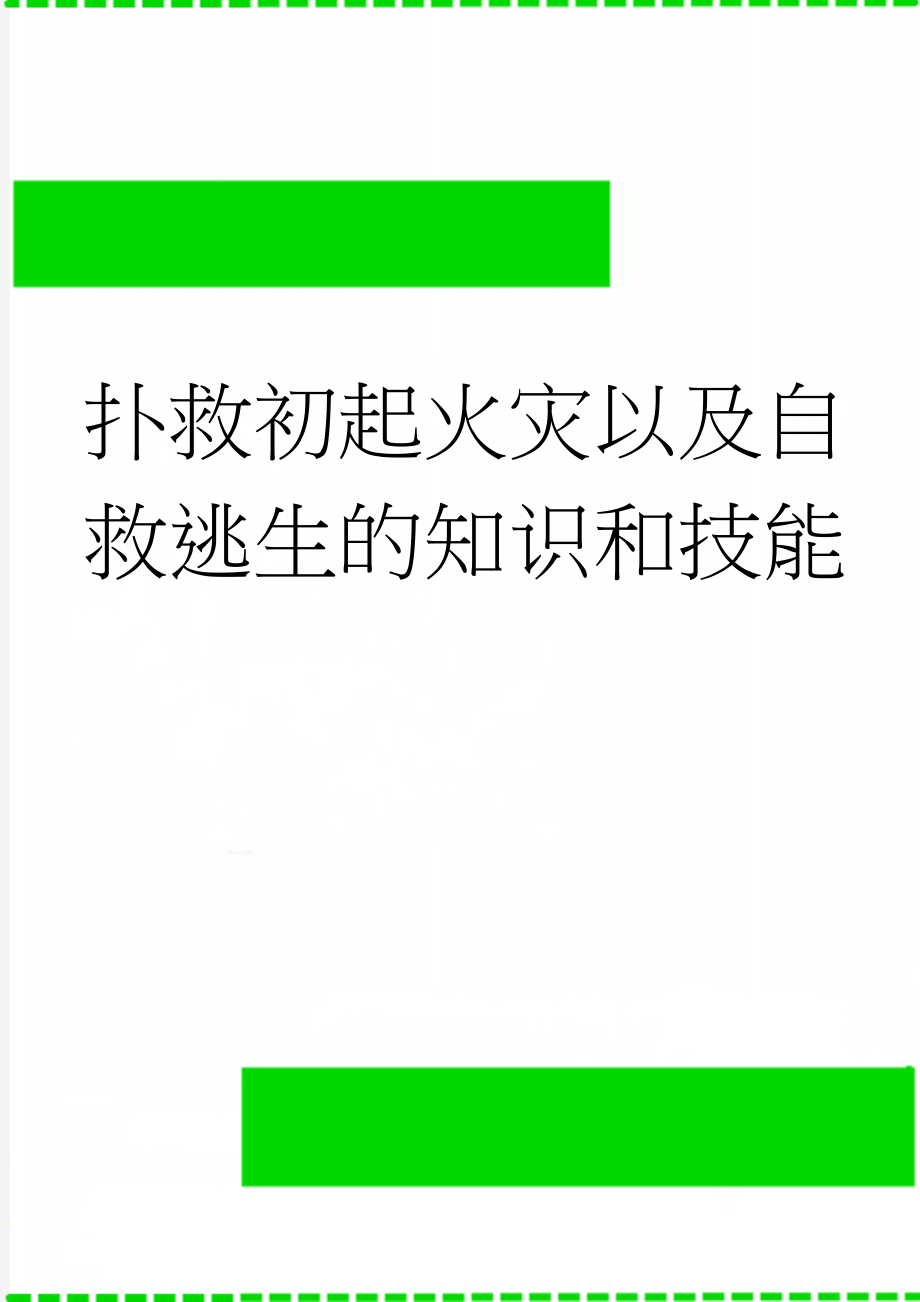 扑救初起火灾以及自救逃生的知识和技能(2页).doc_第1页