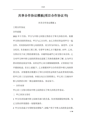 共享合作协议模板(项目合作协议书).docx