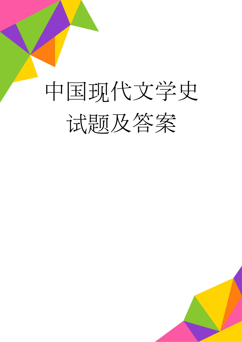 中国现代文学史试题及答案(6页).doc_第1页