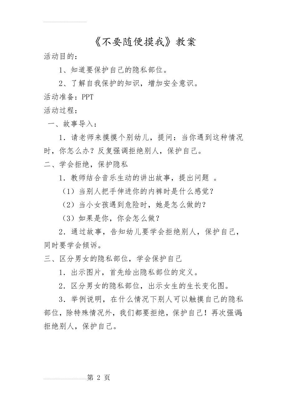 《不要随便摸我》教案(2页).doc_第2页