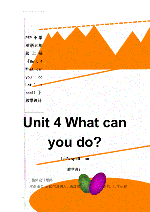 PEP小学英语五年级上册《Unit 4 What can you do Let’s spell 》教学设计(8页).doc