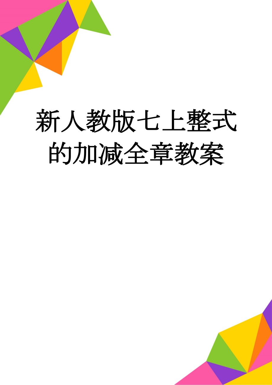 新人教版七上整式的加减全章教案(25页).doc_第1页