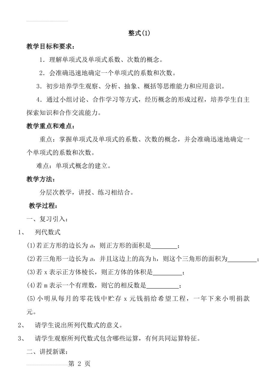 新人教版七上整式的加减全章教案(25页).doc_第2页