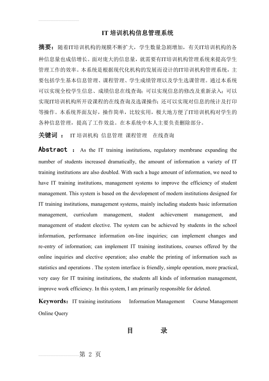 IT培训机构信息管理系统(25页).doc_第2页