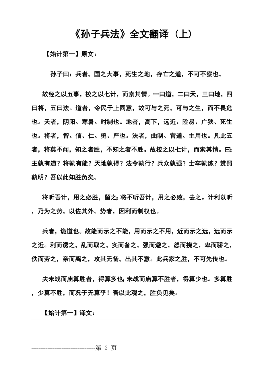 《孙子兵法》全文翻译(32页).doc_第2页