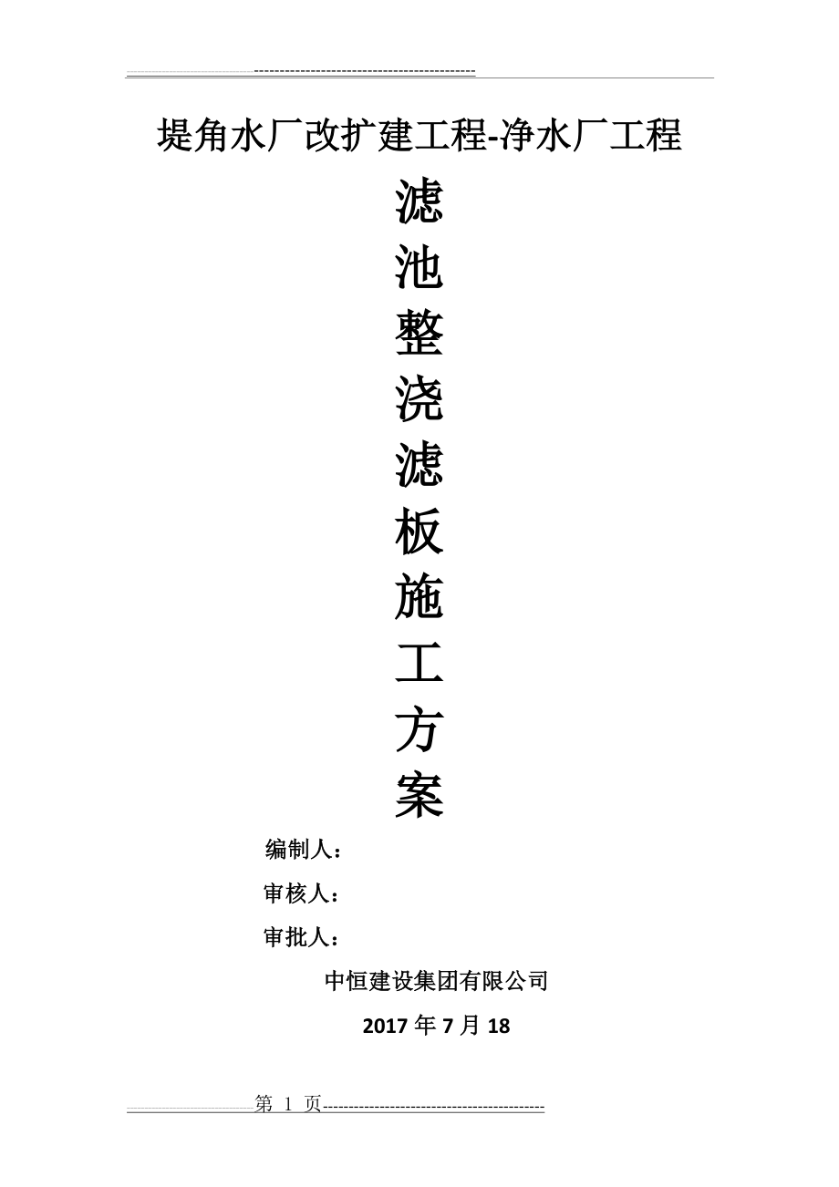 水厂滤池整浇滤板施工方案(经典完整版)(28页).doc_第1页