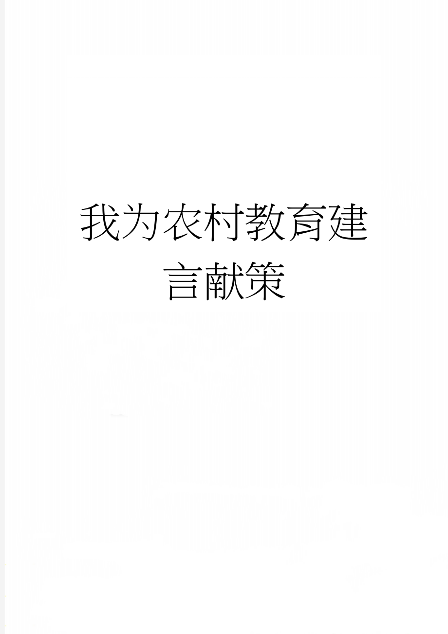 我为农村教育建言献策(3页).doc_第1页