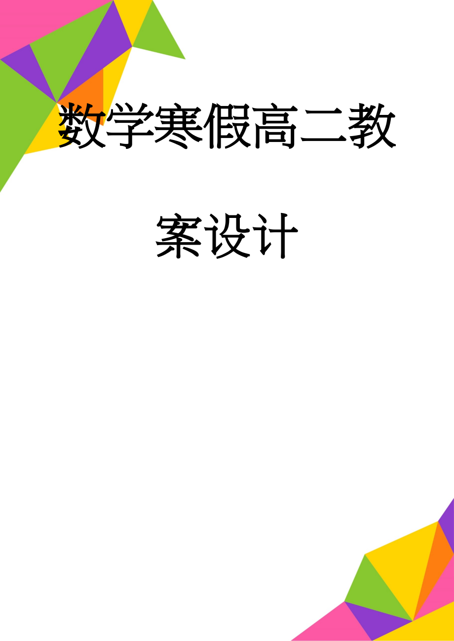 数学寒假高二教案设计(28页).doc_第1页