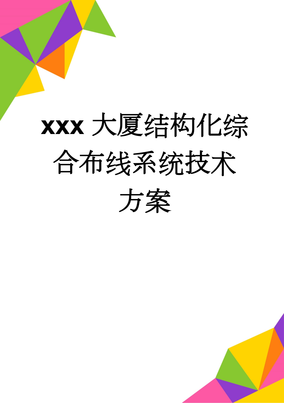 xxx大厦结构化综合布线系统技术方案(14页).doc_第1页