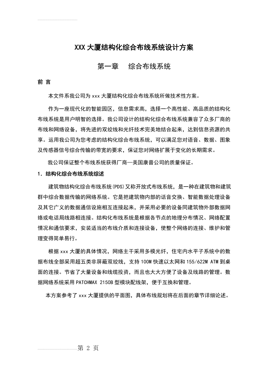 xxx大厦结构化综合布线系统技术方案(14页).doc_第2页