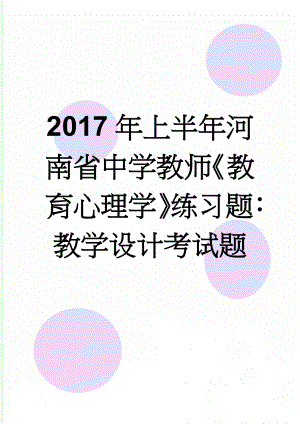 2017年上半年河南省中学教师《教育心理学》练习题：教学设计考试题(7页).doc