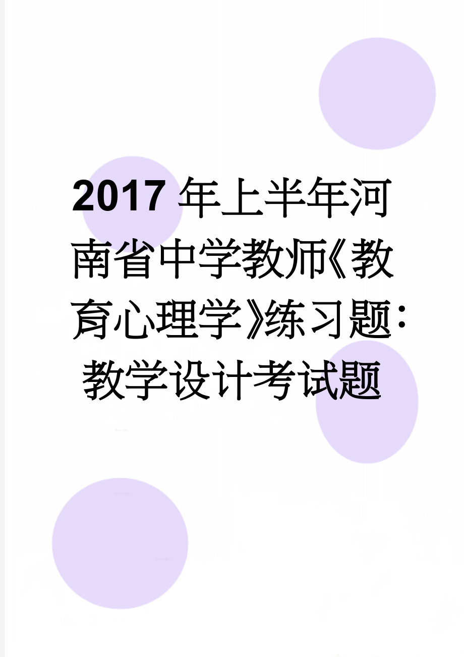 2017年上半年河南省中学教师《教育心理学》练习题：教学设计考试题(7页).doc_第1页