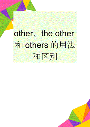 other、the other和others的用法和区别(3页).doc