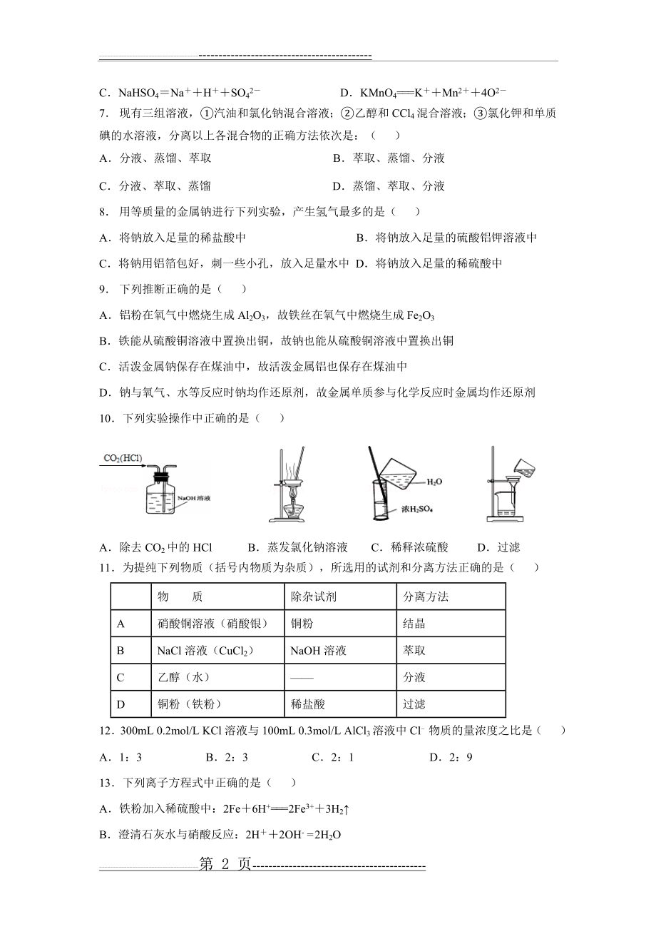 江苏省泰兴市第一高级中学2015-2016学年高一上学期期中考试化学试题.doc(8页).doc_第2页